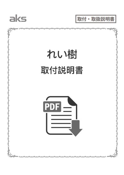 れい樹 取付説明書