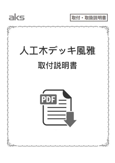 人工木デッキ風雅　取付説明書