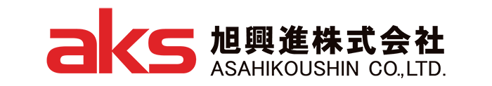 AKS 旭興進株式会社