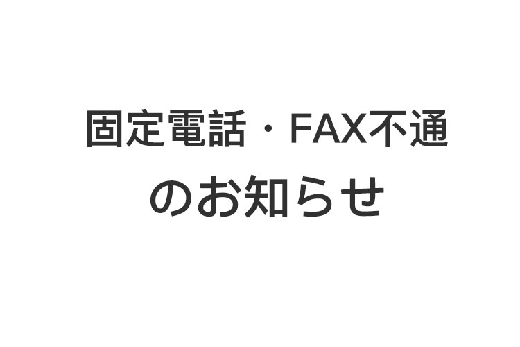 固定電話・FAX不通のお知らせ